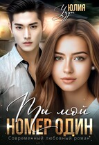 ♥️ Ты мой номер один (Юлия Узун)