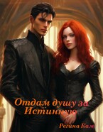 Отдам душу за Истинную (Регина Кам)
