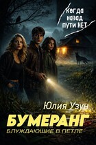 Бумеранг. Блуждающие в петле (Юлия Узун)