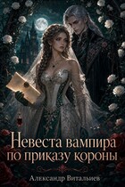 Невеста вампира по приказу короны (No Name)