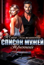 Список мужей Третий. (Кажанова Юлия)