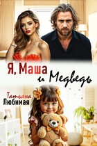 Я, Маша и Медведь (Татьяна Любимая)