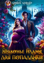 Драконье пламя для попаданки (Арина Лефлёр)