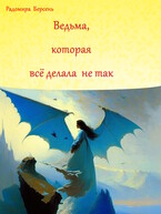 Ведьма, которая все делала не так (Радомира Берсень)