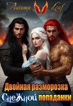 Двойная разморозка снежной попаданки (Autumn Leaf)