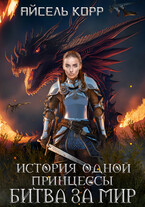 История одной принцессы. Битва за мир (Айсель Корр)