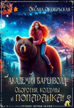 Академия Баренволд. Оборотни, колдуны и попаданка! (Оксана Октябрьская)