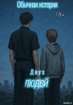 Обычная история двух людей. (AriArt Li)