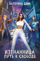 Изгнанница. Путь к свободе (Катерина Цвик)