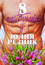 8 историй (Юлия Резник)