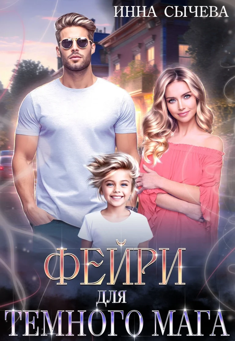 Фейри для Тёмного мага (Инна Сычëва)