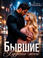 Бывшие. Будешь моей (Злюся Романова)