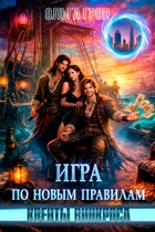 Квенты Винкроса — 3. Игра по новым правилам (Ольга Грон)