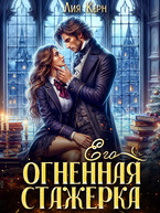 Его огненная стажерка (Лия Керн)