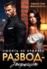 Любить не принято. Развод запрещен (Эмили Гунн
                                                                                                            
                                                                                                                                                                                                                                        ,
                                                                
                                                                                                                                            Эмма Босса)