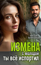 Измена с молодой. Ты всё испортил (Аника Зарян)