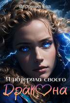 Я потеряла своего дракона (Вероника Ева)