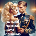 Где взял? Где взял? Шамо  приплыло (ПЧЕЛКА)