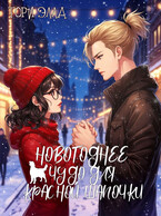 Новогоднее чудо для красной шапочки (Ториэлла Беккер)