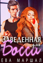 Заведенная для босса (Ева Маршал)