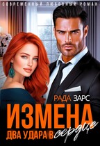 Измена. Два удара в сердце (Рада Зарс)