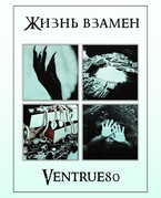 Жизнь взамен (Айна Вентру)