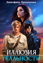 Иллюзия Реальности (Адельфина Призрачная)