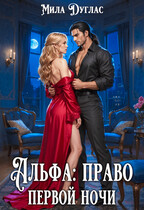 Альфа: право первой ночи (Мила Дуглас)