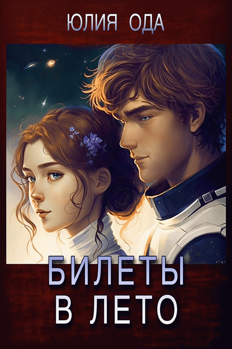 Билеты в лето (Юлия Ода)