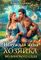 Ненужная жена. Хозяйка яблоневого сада (Алиса Князева)