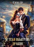 Я тебя обыграю, дракон (Елена Яр)