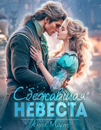 Сбежавшая невеста (Анна Март)