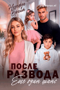 После развода. Еще один шанс (Надежда Брайт Светлая)