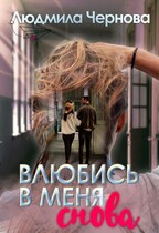 Влюбись в меня…снова (Чернова Людмила)