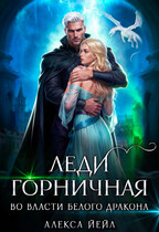 ️ Леди горничная. Во власти белого дракона (Алекса Йейл)