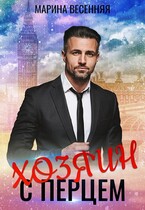 Хозяин с перцем (Марина Весенняя)