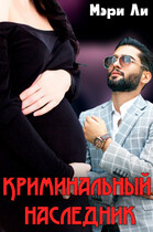 Криминальный наследник (Мэри Ли)