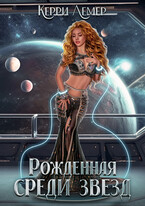 Рожденная среди звезд (Керри Лемер)