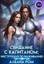 Свидание с капитаном: инструкция по выживанию (Алеана Ром)