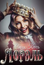 Лорэль. Мир Терриса (Саша Круть)