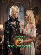 Демон по вызову (Олфель Дега)