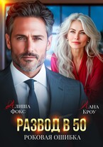 Развод в 50. Роковая ошибка (Алиша Фокс
                                                                                                            
                                                                                                                                                                                                                                        ,
                                                                
                                                                                                                                            Лана Кроу)