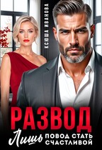 Развод — лишь повод стать счастливой (Ксюша Иванова)