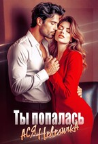 Ты попалась (Ася Невеличка)