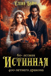 60-летняя истинная 400 — летнего дракона (Елена Байм)