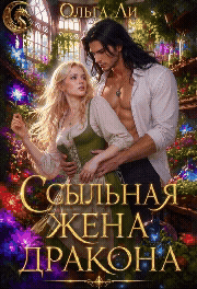 Ссыльная жена дракона (Ольга Ли)