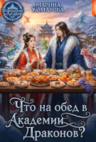 Что на обед в академии драконов? (Марина Комарова)