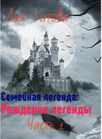 Семейная Легенда: Рождение легенды (Лия Титова)