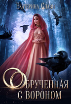 Обрученная с вороном (Екатерина Слави)