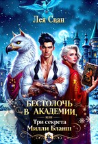 Бестолочь в Академии, или Три секрета Милли Бланш (Лея Сван)